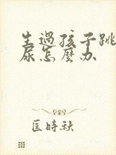 生过孩子跳绳漏尿怎么办