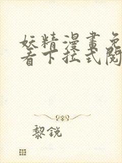 妖精漫画免费观看下拉式阅读