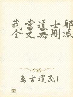 我当道士那些年全文无删减