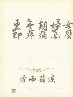 更年期妇女骨关节疼痛怎么办