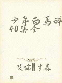 少年白马醉春风40集全