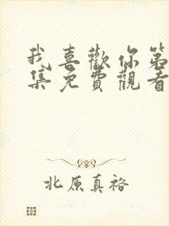 我喜欢你第24集免费观看西瓜