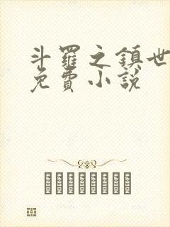 斗罗之镇世斗罗免费小说