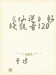 《仙逆》动漫在线观看120