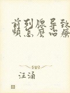 前列腺导致的尿频怎么治疗