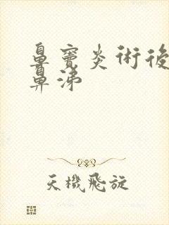 鼻窦炎术后流黄鼻涕封面