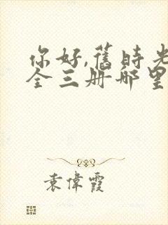 你好,旧时光:全三册哪里可以看