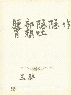 腹部隐隐作痛反胃想吐