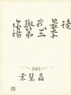 你与我最后的战场第三季