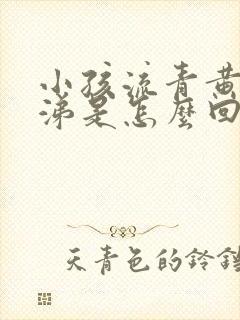 小孩流青黄色鼻涕是怎么回事