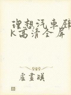 理想汽车壁纸4k高清全屏封面