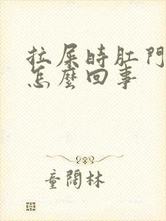 拉屎时肛门内疼怎么回事