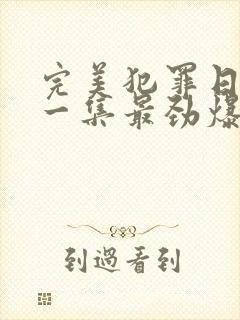 完美犯罪日剧哪一集最劲爆