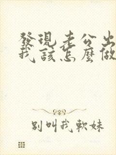 发现老公出轨后我该怎么做