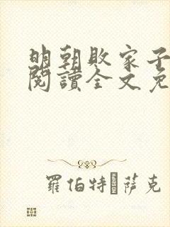 明朝败家子在线阅读全文免费