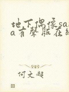 地下偶像sana有声版在线观看免费