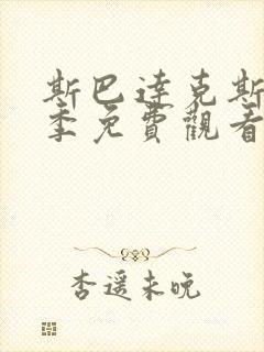 斯巴达克斯第四季免费观看高清