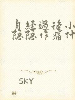 月经过后小肚子隐隐作痛什么原因