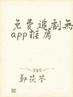 免费追剧无广告app推荐