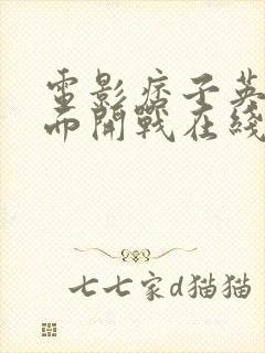 电影痞子英雄全面开战在线观看