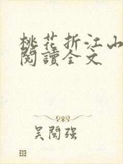 桃花折江山阅读阅读全文