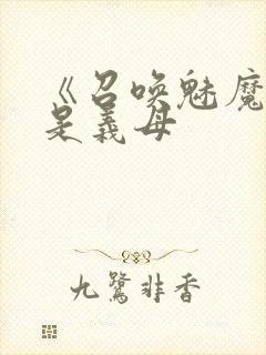 《召唤魅魔结果是义母封面