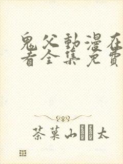 鬼父动漫在线观看全集免费第二季