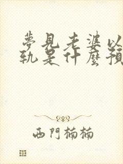 梦见老婆以前出轨是什么预兆