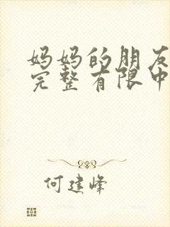 妈妈的朋友观4完整有限中字