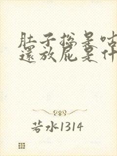 肚子总是咕咕叫还放屁是什么原因