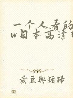 一个人看的www日本高清视频