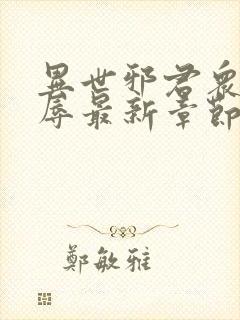 异世邪君众女之辱最新章节免费阅读