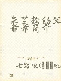 朱芝松的父亲和爷爷简介