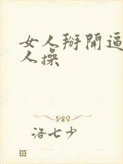 女人掰开逼让男人操