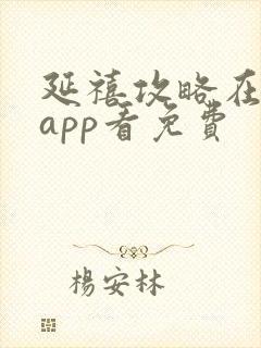 延禧攻略在哪个app看免费