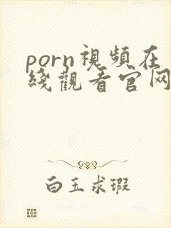 porn视频在线观看官网