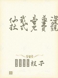 仙武帝尊漫画下拉式免费观看