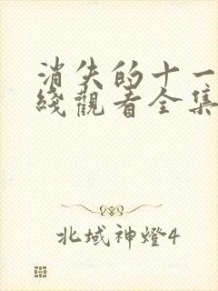 消失的十一层在线观看全集免费