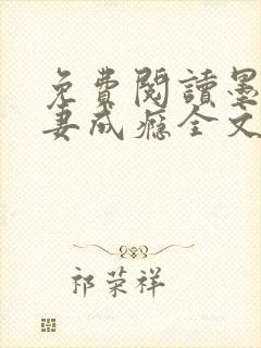 免费阅读墨少宠妻成瘾全文