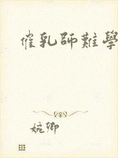 催乳师难学吗?封面