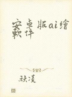 安卓版ai绘画软件