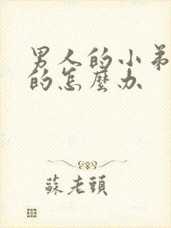 男人的小弟是弯的怎么办