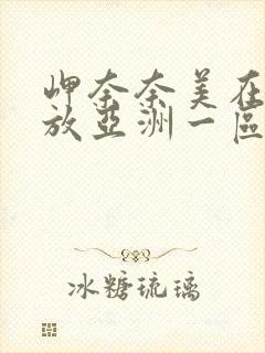 岬奈奈美在线播放亚洲一区