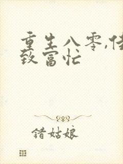 重生八零,佳妻致富忙