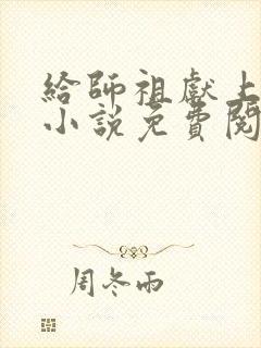 给师祖献上咸鱼小说免费阅读