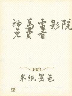 神马电影院手机免费看