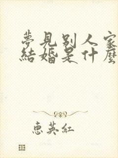 梦见别人家儿子结婚是什么意思