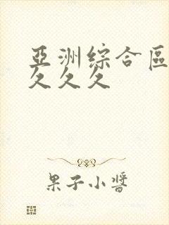 亚洲综合区夜夜久久久