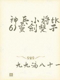 神兵小将tk(6)灵剑双子