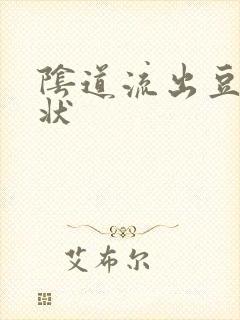 阴道流出豆腐渣状